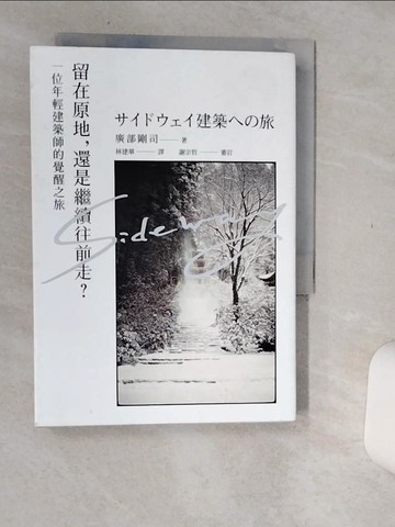 【書寶二手書T1／建築_Q67】留在原地，還是繼續往前走？：一位年輕建築師的覺醒之旅_廣部剛司,  林建華