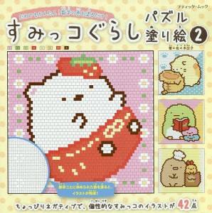 すみっコぐらしパズル塗り絵 数字の色をマス目に塗るだけ!! 佐々木公子