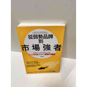 【雷根360免運】【送贈品】從弱勢品牌到市場強者 #近全新 #近全新【P-M1470】