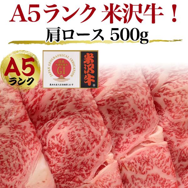 牛肉 和牛 米沢牛 A5肩ロース(すき焼き用 しゃぶしゃぶ用) 500g 高級 国産牛肉  すき焼き お取り寄せ 新築祝い  誕生日祝い グルメ ギフト 送料無料 お歳暮