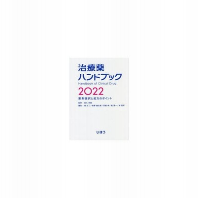 堀正二 治療薬ハンドブック 22 薬剤選択と処方のポイント 通販 Lineポイント最大get Lineショッピング