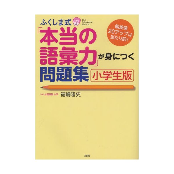 ふくしま式 本当の語彙力 が身につく問題集 小学生版 偏差値20アップは当たり前