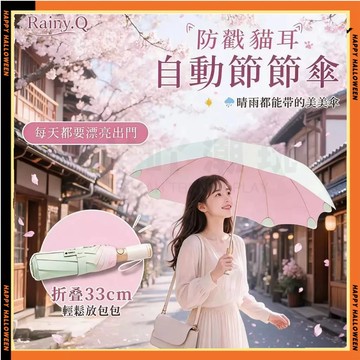 防戳貓耳自動節節傘 全自動圓角防戳防回彈 加大8骨雨傘 折疊遮陽傘 彩膠防曬太陽傘 雙人雨傘 三折傘 晴雨傘 遮陽傘