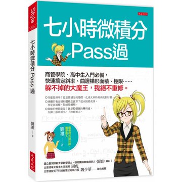 七小時微積分 Pass過： 商管學院、高中生入門必備，快速搞定斜率、曲邊梯形面積、極限……躲不掉的大魔王，我絕不重修。