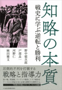  野中郁次郎   知略の本質 戦史に学ぶ逆転と勝利