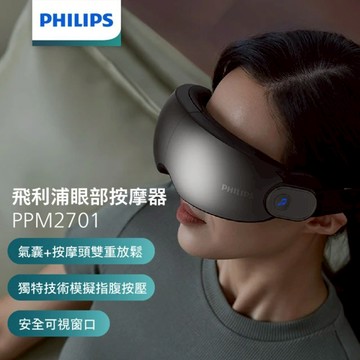 【PHILIPS 飛利浦】溫熱按摩眼罩 （PPM2701BK）_廠商直送