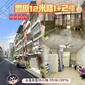 獨家專賣豐原火車站 超值樓店正12米路旁｜台中市豐原區水源路