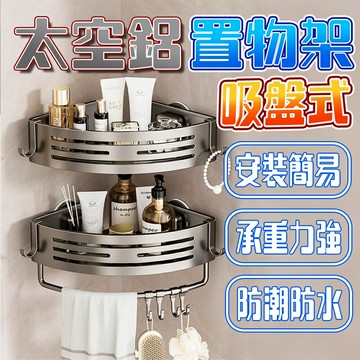 置物架 浴室置物架 ??免打孔高承重?? 太空鋁置物架 吸盤置物架 角落 置物架 收納架 廁所置物架 廚房收納架 壁掛