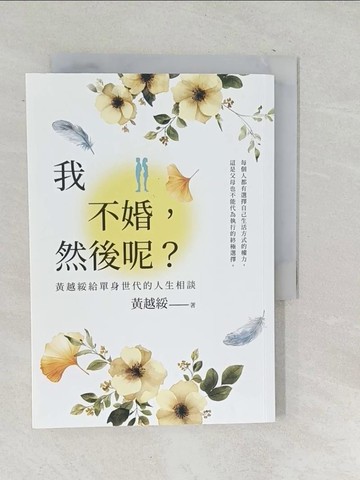 【書寶二手書T1／勵志_SNH】我不婚，然後呢？：黃越綏給單身世代的人生相談_黃越綏