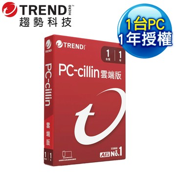 趨勢科技 PC-cillin 雲端版 防毒軟體《一年一台標準盒裝》