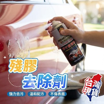 【現貨 免運費！450ml大容量】除膠劑 除膠 殘膠去除劑 黏膠清除劑 殘膠清潔 貼紙去除劑 去除殘膠 去膠劑 消膠劑
