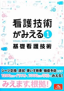  看護技術がみえる(ｖｏｌ．１) 基礎看護技術／医療情報科学研究所