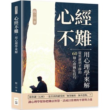 心經不難，用心理學來解：從焦慮到平靜的60個心理轉化技巧