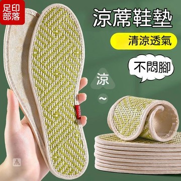 台灣出貨🔥夏季涼席鞋墊 涼感草席鞋墊 天然草編鞋墊 吸汗除臭 透氣防悶 腳底清爽不悶腳 舒適鞋墊 男女適用 鞋墊