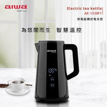 [送禮首選]【AIWA 愛華】1.5L微電腦觸控式電茶壺 (AK-1538F1)