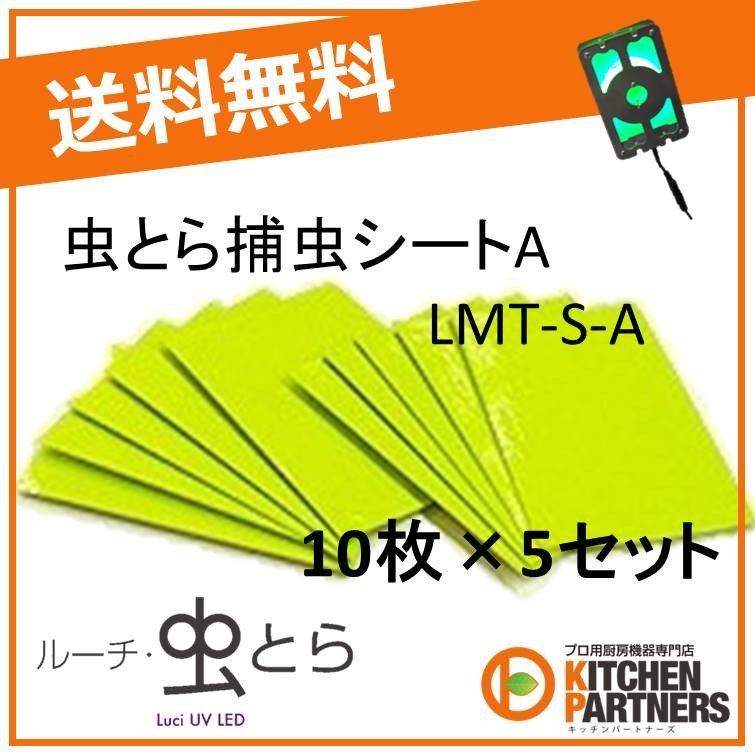 捕虫器 虫 虫とら 付け替え シート LMT-AA-A-A LMT-S-A 送料無料 10枚 セット