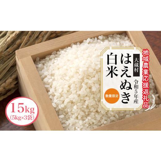 ふるさと納税 山形県 大蔵村 令和5年産　はえぬき［白米］15kg（5kg×3袋）〜地域農業応援返礼品〜