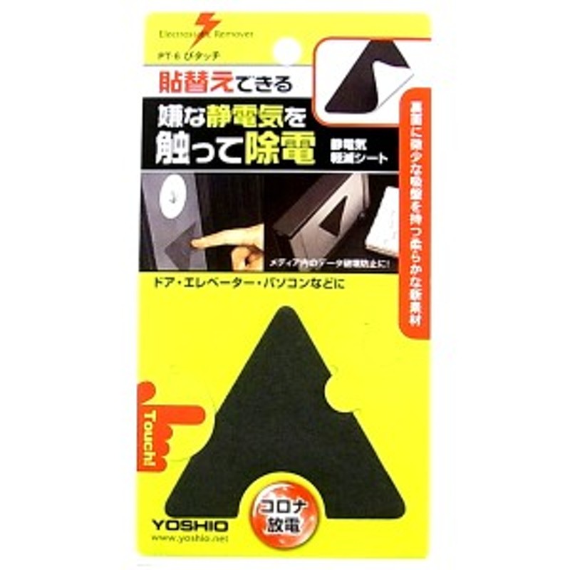 定形外郵便発送 Yoshiopt 06 静電気除去シート 三角型ぴタッチ 吸盤タイプ コロナ放電プレート 静電気除去 静電放電雑貨 日用品 雑貨 通販 Lineポイント最大1 0 Get Lineショッピング