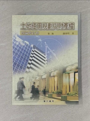 【書寶二手書T1／投資_ZAK】土地使用規劃與財產權理論與實務(二版)_邊泰明