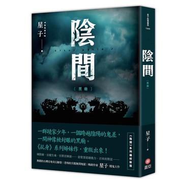 陰間 黑廟【新版】【ttbooks】