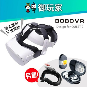 【御玩家】BOBOVR M2 Pro VR Oculus Quest 2 周邊 F2 C2 散熱 電池頭帶 收納包 風扇