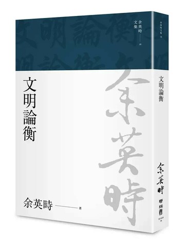 文明論衡（余英時文集18） 1/e 余英時著 2022 聯經