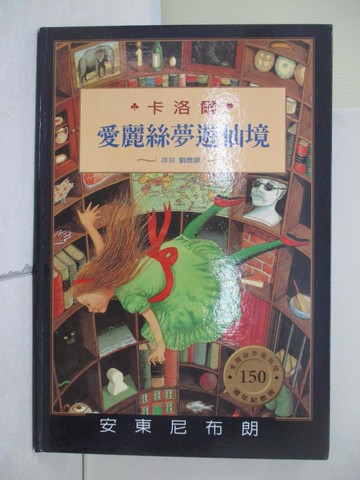 【書寶二手書T7／兒童文學_R4O】愛麗絲夢遊仙境_卡洛爾,  劉思源