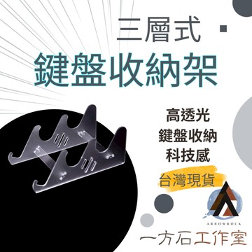 [一方石]三層鍵盤收納架 展示架 防水防塵科技感 鍵盤好收納 壓克力展示架 壓克力收納架 三層收納架 鍵盤收納架