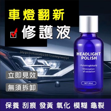 大燈 修復 汽車大燈修復液 機車 車燈 修復劑 修復液 車燈清洗 翻新 工具套裝 拋光 劃痕修復 裂紋
