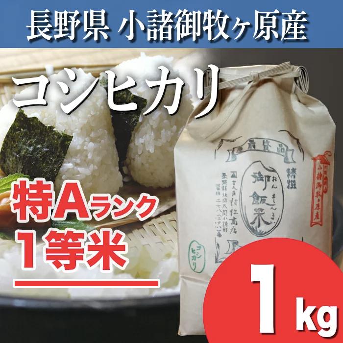 長野県産コシヒカリ 小諸御牧ケ原産　1キロ