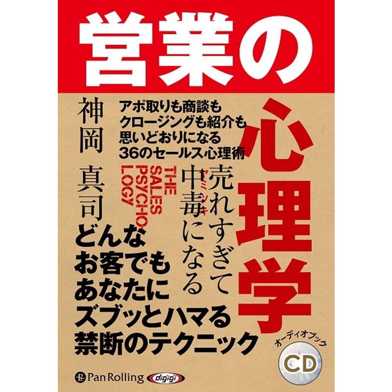 売れすぎて中毒になる 営業の心理学 神岡真司 9784775954225-PAN