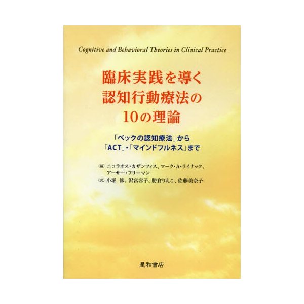 臨床実践を導く認知行動療法の10の理論 ニコラオス・カザンツィス