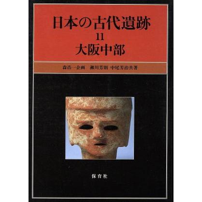 日本の古代遺跡(１１) 大阪中部／中尾芳治(著者),瀬川芳則(著者),森浩一