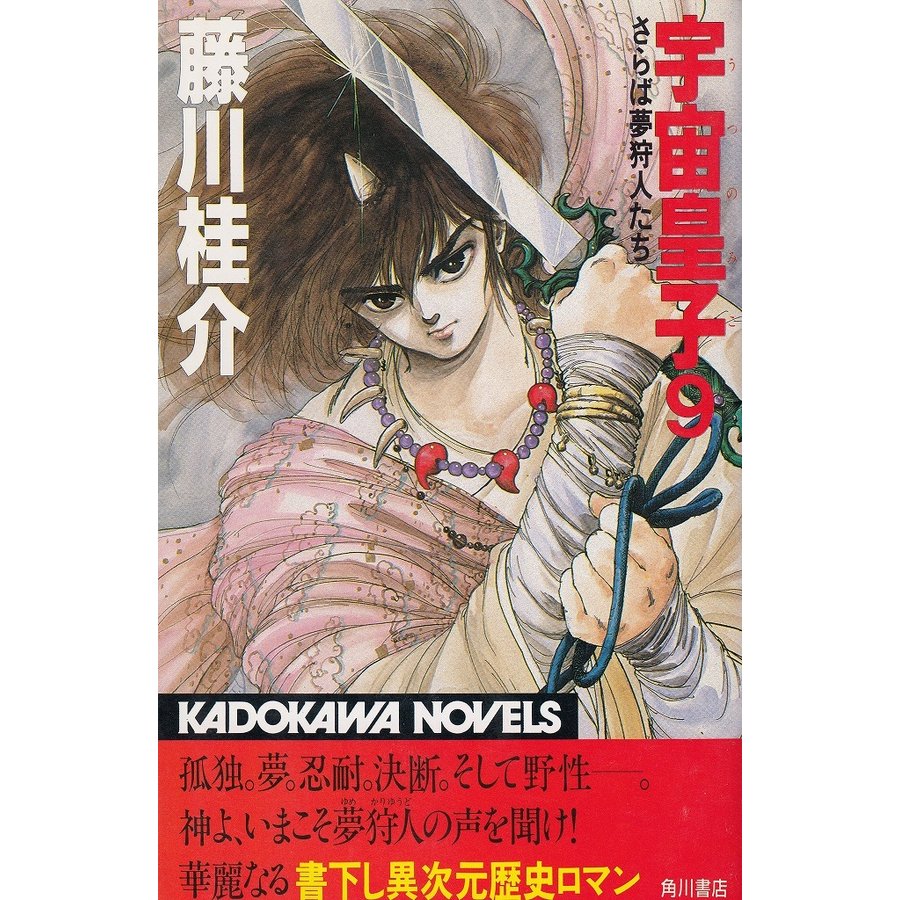 宇宙皇子（９）　さらば夢狩人たち   藤川桂介 中古　新書