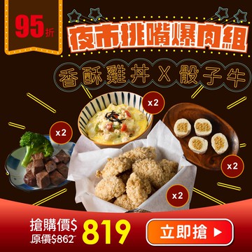 95折【汪事如意】 挑嘴爆肉8件組：DIY香酥雞丼Ｘ骰子牛｜毛孩夜市王
