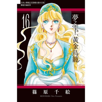 夢之雫、黃金鳥籠 (16)_Readmoo 讀墨電子書