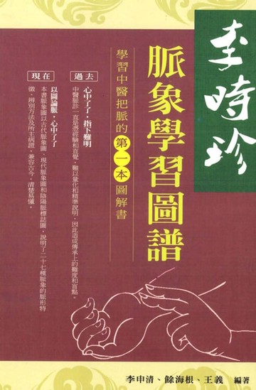 【電子書】李時珍脈象學習圖譜