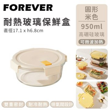 【日本FOREVER】耐熱玻璃保鮮盒-圓形950ML-米色