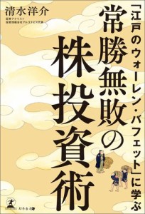 江戸のウォーレン・バフェット に学ぶ常勝無敗の株投資術