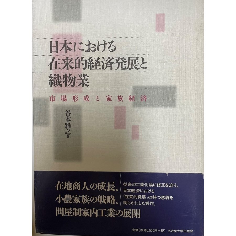 図録　日本における在来的経済発展と織物業 市場形成と家族経済　1998.2　名古屋大学出版会