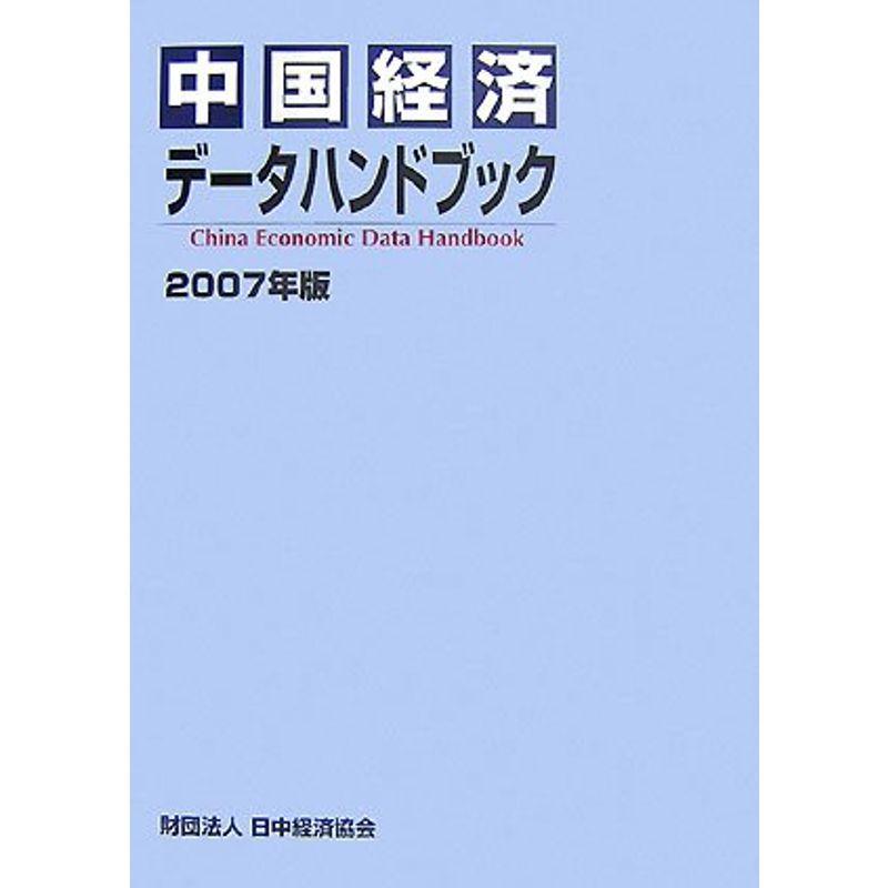 中国経済データハンドブック〈2007年版〉