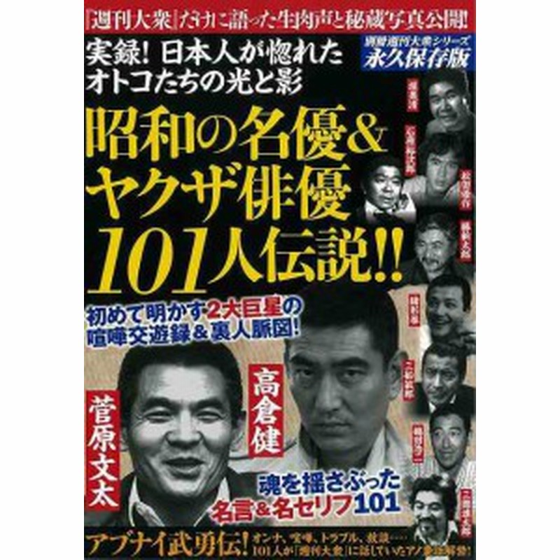 昭和の名優 ヤクザ俳優１０１人伝説 バーゲンブック 別冊週刊大衆シリーズｖｏｌ ４ 双葉社 映画 演劇 古典芸能 酒 日本 昭和 通販 Lineポイント最大1 0 Get Lineショッピング