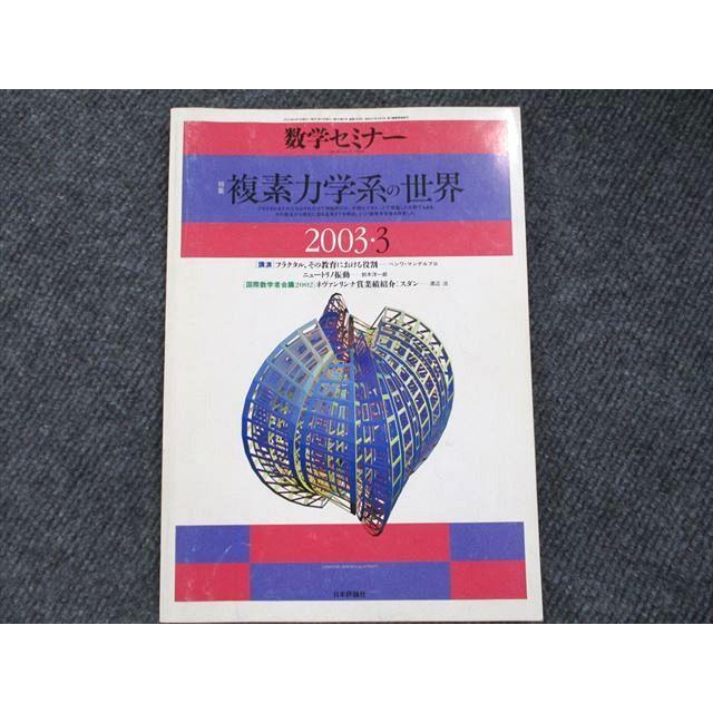 UP90-020 日本評論社 数学セミナー 2003年3月 vol.42 no.3 498 複素力学系の世界 08s4B