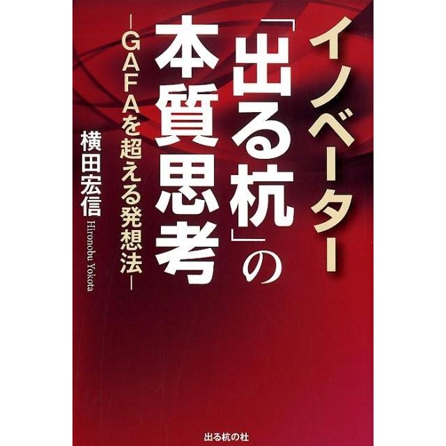 イノベーター 出る杭 の本質思考 GAFAを超える発想法