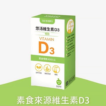 【官方正貨】悠活原力 悠活維生素D3 素食噴劑 (50ml) 維生素D 維生素D3噴劑