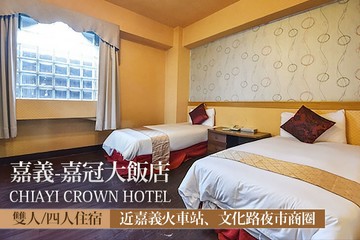 【嘉義】嘉義-嘉冠大飯店 #GOMAJI吃喝玩樂券#電子票券#飯店商旅