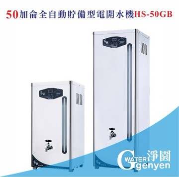 [淨園] 50加侖全自動貯備型電開水機 HS-50GB《全數位程式控制》(贈10"雙道過濾)