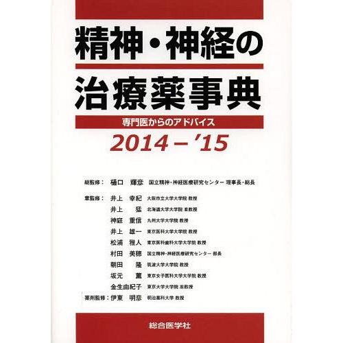 精神・神経の治療薬事典 専門医からのアドバイス 2014-