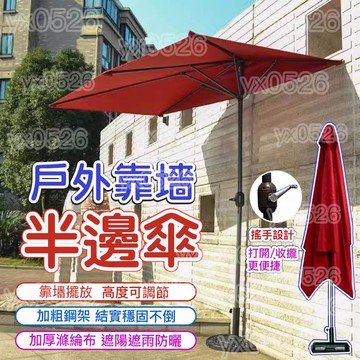 美麗🧚靠墻半邊傘 傘 遮陽傘 庭院 戶外遮陽傘 庭院傘  市集傘 擺攤傘 露營傘 庭院傘 折疊傘 休息傘 野餐傘 雨傘