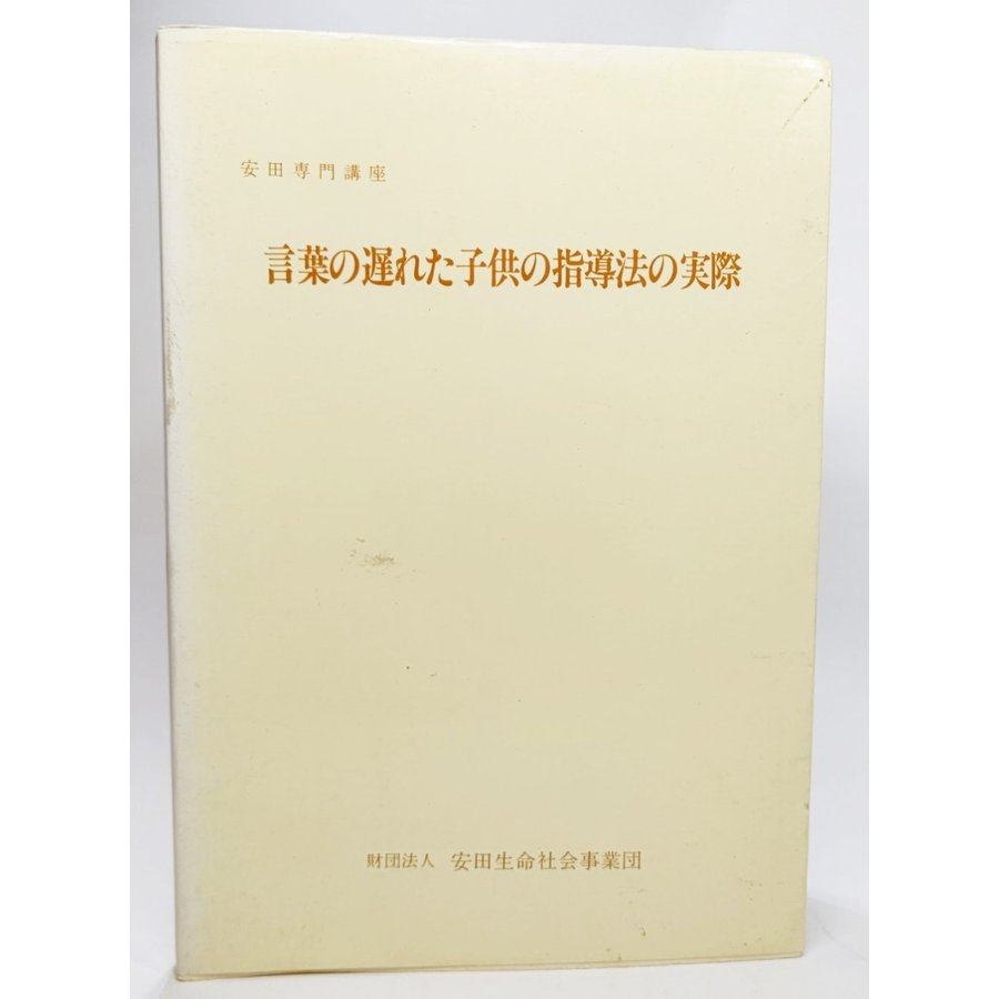 言葉の遅れた子供の指導法の実際   安田生命社会事業団（編集・発行）